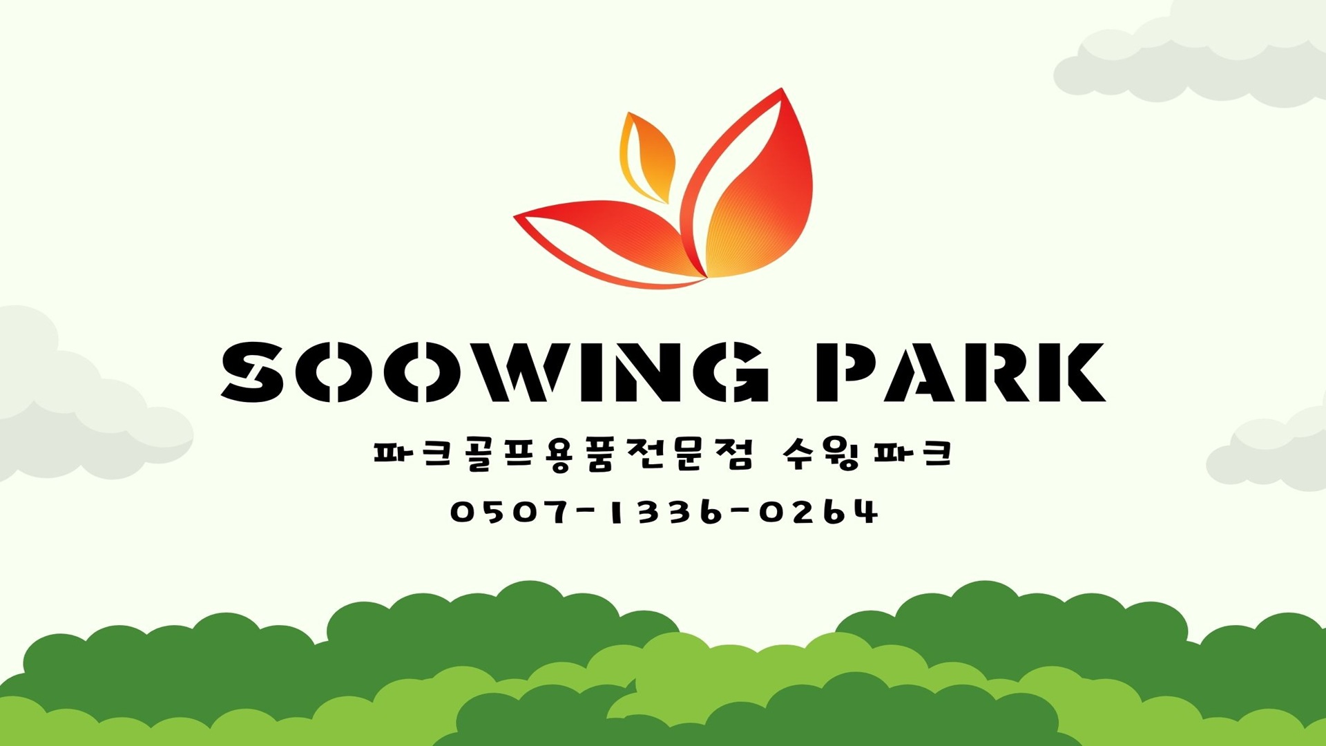 수윙파크 대표 이미지